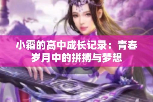 小霜的高中成长记录：青春岁月中的拼搏与梦想