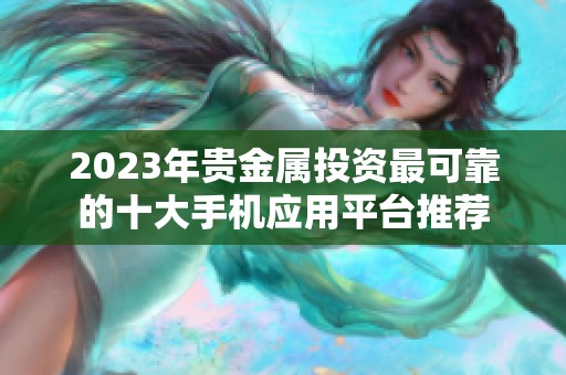 2023年贵金属投资最可靠的十大手机应用平台推荐