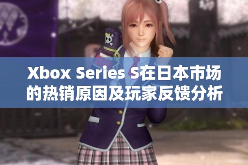 Xbox Series S在日本市场的热销原因及玩家反馈分析