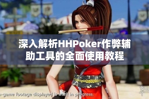 深入解析HHPoker作弊辅助工具的全面使用教程