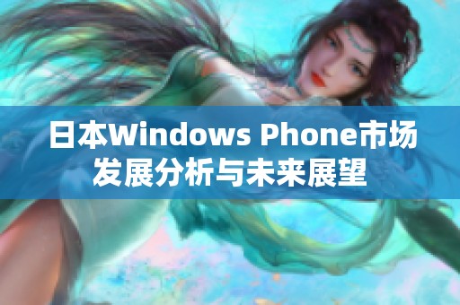 日本Windows Phone市场发展分析与未来展望