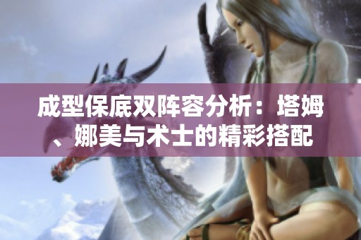 成型保底双阵容分析：塔姆、娜美与术士的精彩搭配