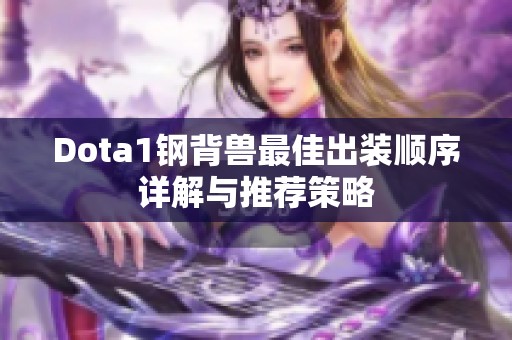 Dota1钢背兽最佳出装顺序详解与推荐策略