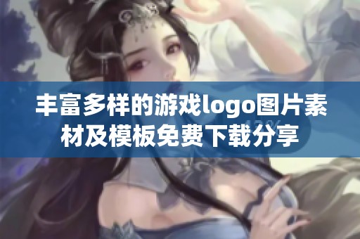 丰富多样的游戏logo图片素材及模板免费下载分享