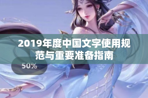 2019年度中国文字使用规范与重要准备指南