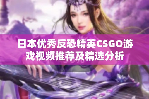 日本优秀反恐精英CSGO游戏视频推荐及精选分析