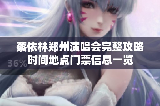 蔡依林郑州演唱会完整攻略时间地点门票信息一览