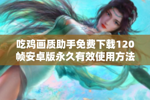 吃鸡画质助手免费下载120帧安卓版永久有效使用方法