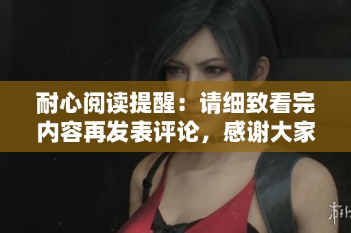 耐心阅读提醒：请细致看完内容再发表评论，感谢大家支持