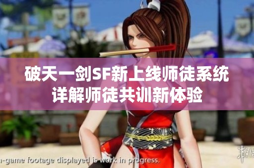 破天一剑SF新上线师徒系统详解师徒共训新体验