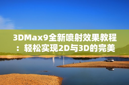 3DMax9全新喷射效果教程：轻松实现2D与3D的完美结合