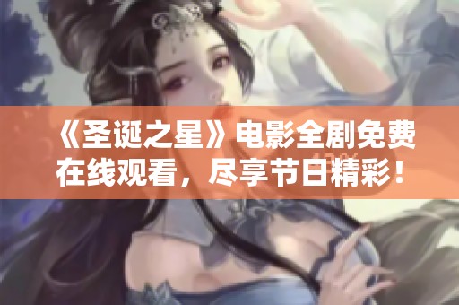 《圣诞之星》电影全剧免费在线观看，尽享节日精彩！