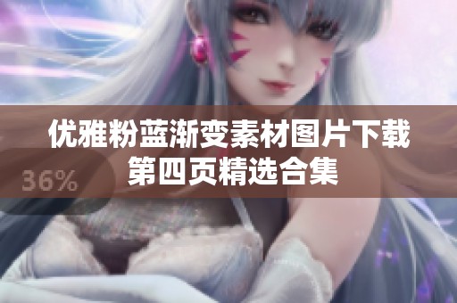 优雅粉蓝渐变素材图片下载 第四页精选合集