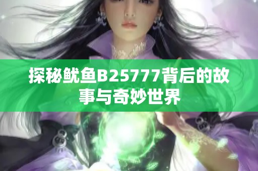 探秘鱿鱼B25777背后的故事与奇妙世界