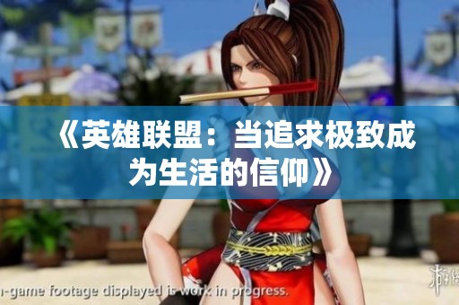 《英雄联盟：当追求极致成为生活的信仰》