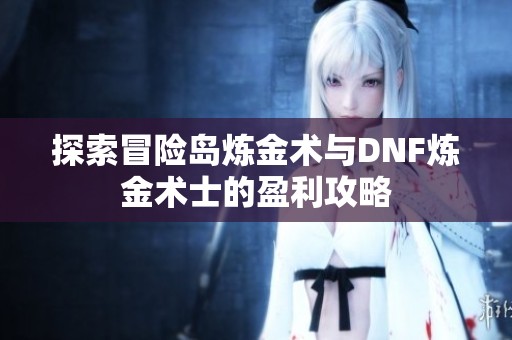 探索冒险岛炼金术与DNF炼金术士的盈利攻略