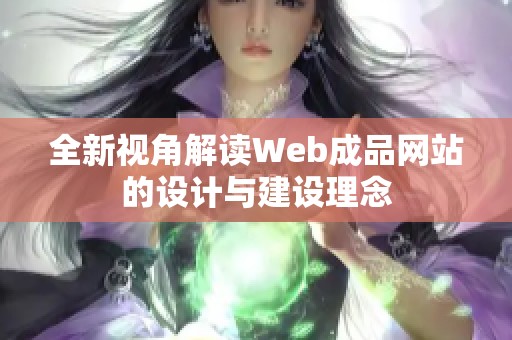 全新视角解读Web成品网站的设计与建设理念