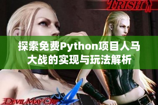 探索免费Python项目人马大战的实现与玩法解析