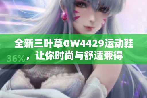 全新三叶草GW4429运动鞋，让你时尚与舒适兼得