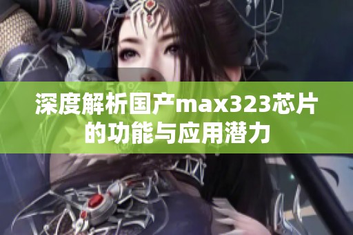 深度解析国产max323芯片的功能与应用潜力