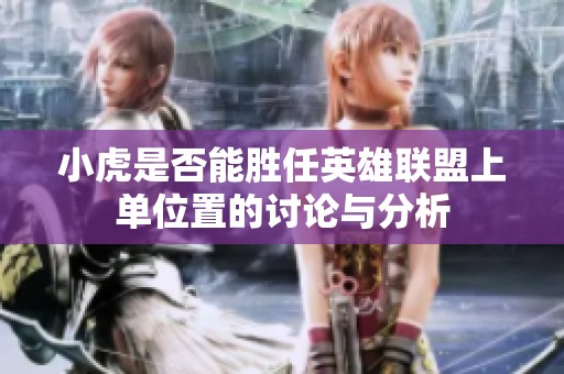 小虎是否能胜任英雄联盟上单位置的讨论与分析