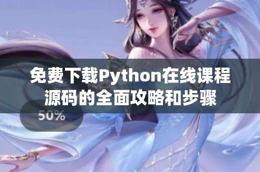 免费下载Python在线课程源码的全面攻略和步骤