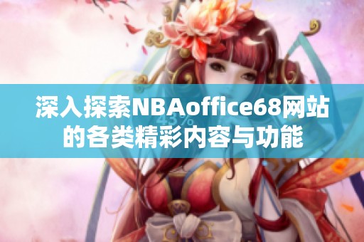 深入探索NBAoffice68网站的各类精彩内容与功能