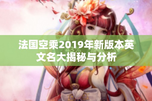 法国空乘2019年新版本英文名大揭秘与分析