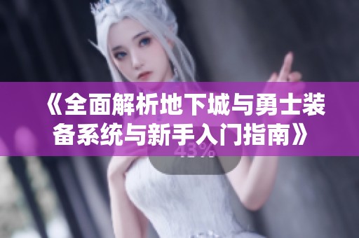 《全面解析地下城与勇士装备系统与新手入门指南》