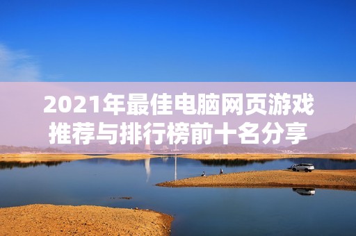 2021年最佳电脑网页游戏推荐与排行榜前十名分享