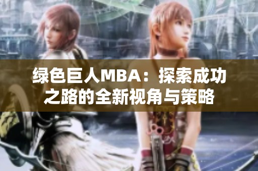 绿色巨人MBA：探索成功之路的全新视角与策略