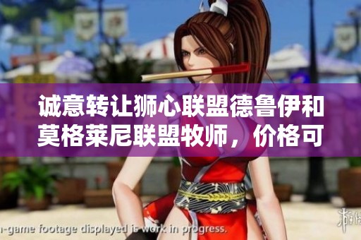 诚意转让狮心联盟德鲁伊和莫格莱尼联盟牧师，价格可谈