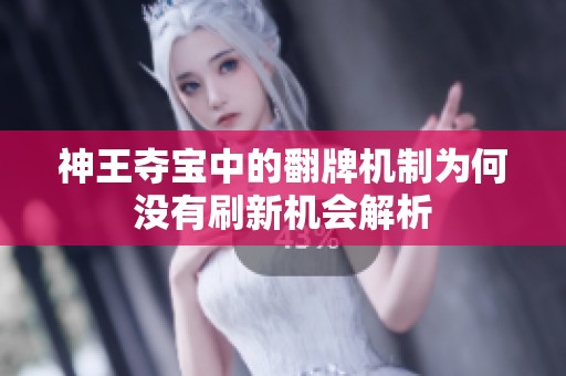神王夺宝中的翻牌机制为何没有刷新机会解析
