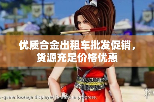 优质合金出租车批发促销，货源充足价格优惠