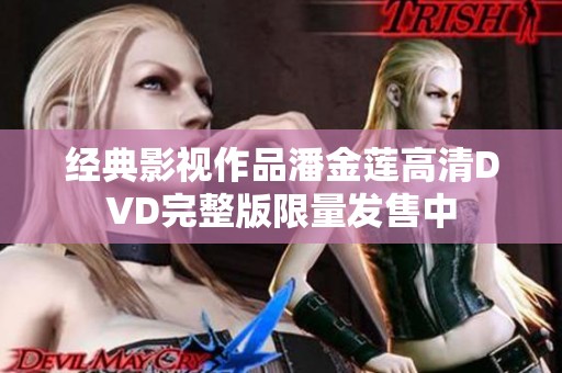 经典影视作品潘金莲高清DVD完整版限量发售中