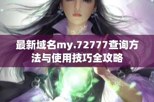 最新域名my.72777查询方法与使用技巧全攻略