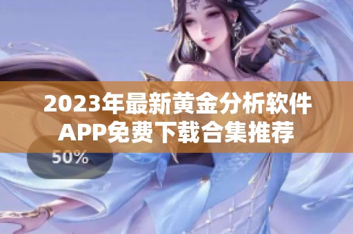 2023年最新黄金分析软件APP免费下载合集推荐