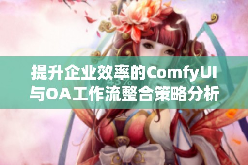 提升企业效率的ComfyUI与OA工作流整合策略分析