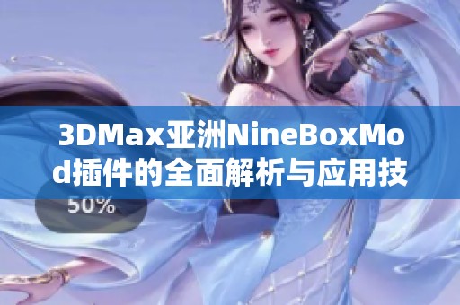 3DMax亚洲NineBoxMod插件的全面解析与应用技巧分享