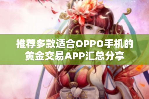 推荐多款适合OPPO手机的黄金交易APP汇总分享