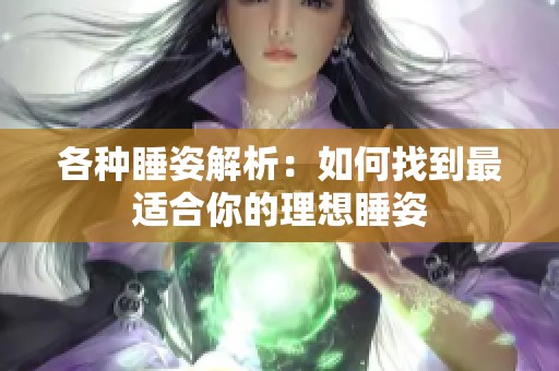 各种睡姿解析：如何找到最适合你的理想睡姿