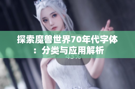 探索魔兽世界70年代字体：分类与应用解析