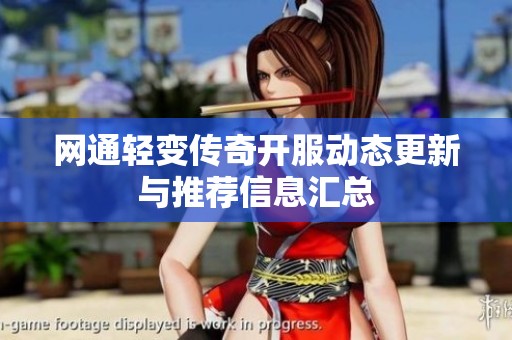 网通轻变传奇开服动态更新与推荐信息汇总