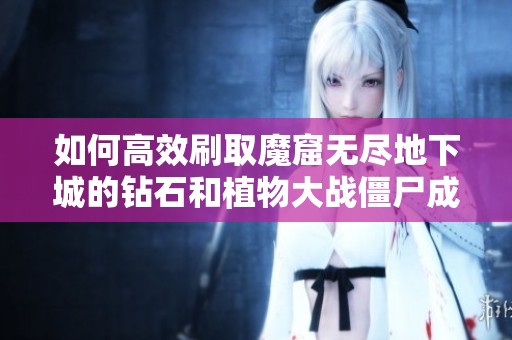 如何高效刷取魔窟无尽地下城的钻石和植物大战僵尸成就