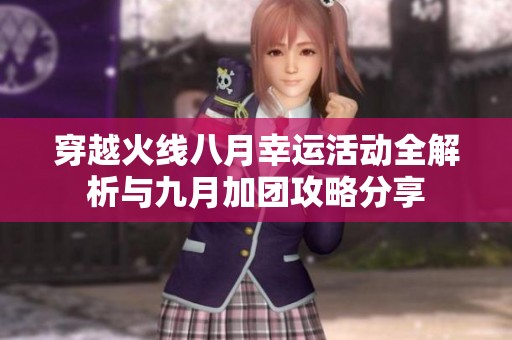 穿越火线八月幸运活动全解析与九月加团攻略分享