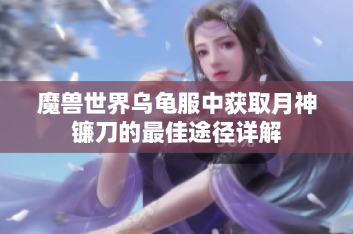 魔兽世界乌龟服中获取月神镰刀的最佳途径详解