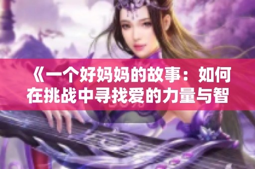 《一个好妈妈的故事：如何在挑战中寻找爱的力量与智慧》