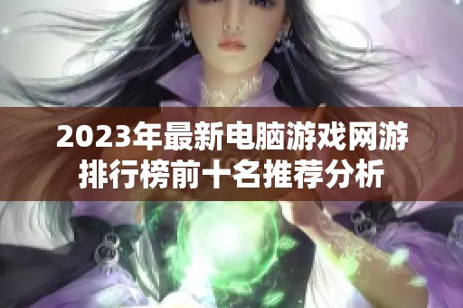 2023年最新电脑游戏网游排行榜前十名推荐分析