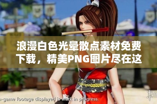 浪漫白色光晕散点素材免费下载，精美PNG图片尽在这里