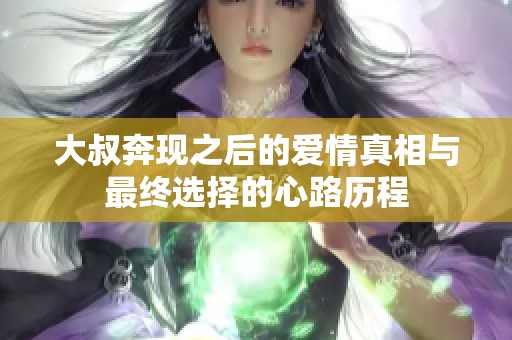 大叔奔现之后的爱情真相与最终选择的心路历程